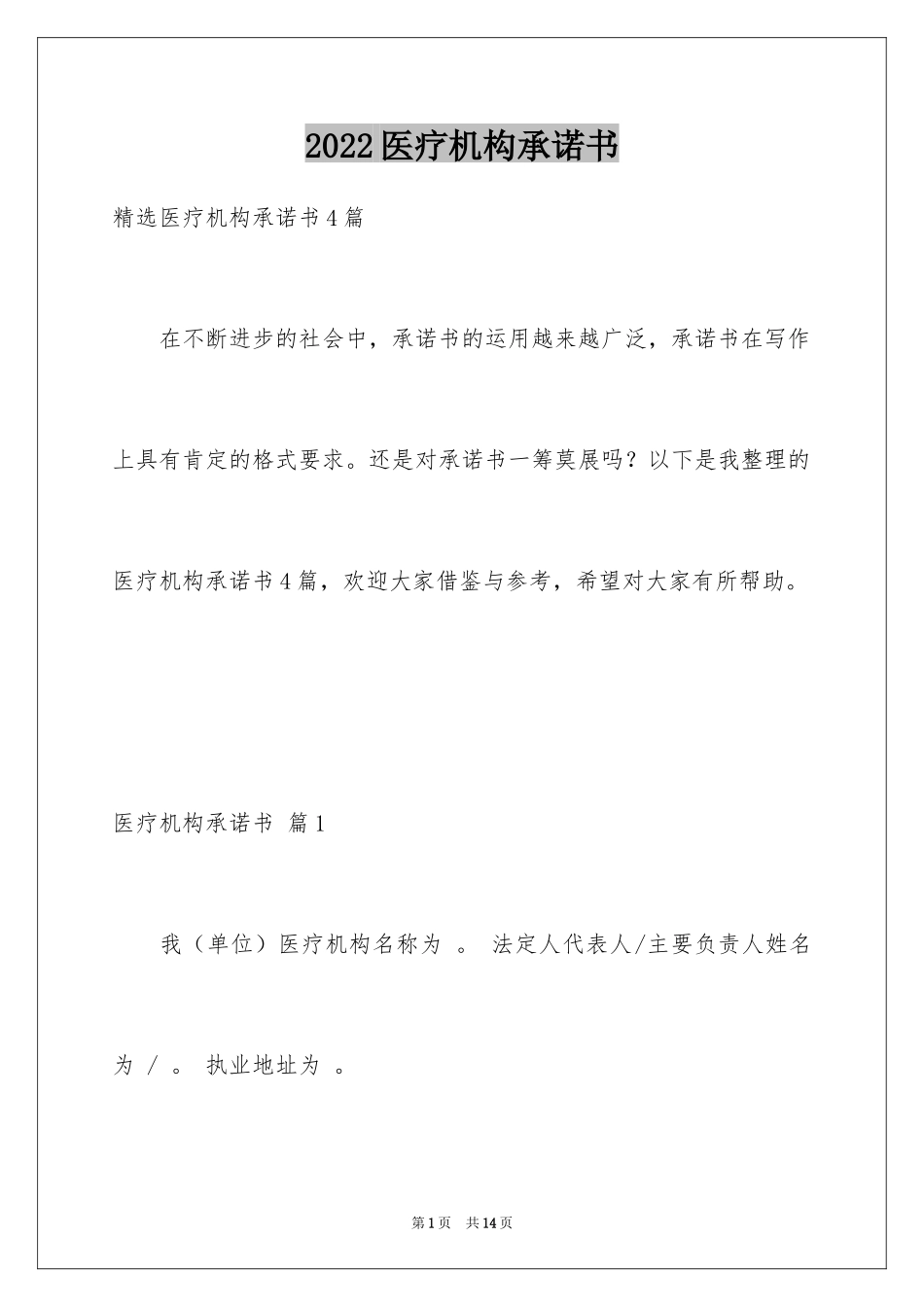 2024医疗机构承诺书_41_第1页