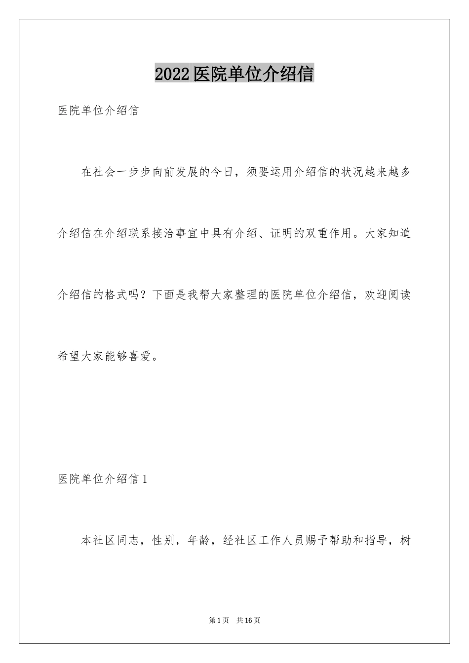 2024医院单位介绍信_9_第1页