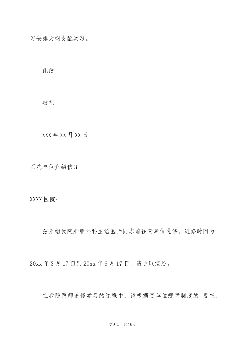 2024医院单位介绍信_9_第3页