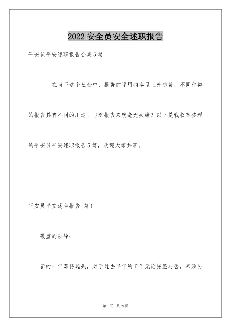 2024安全员安全述职报告_4_第1页