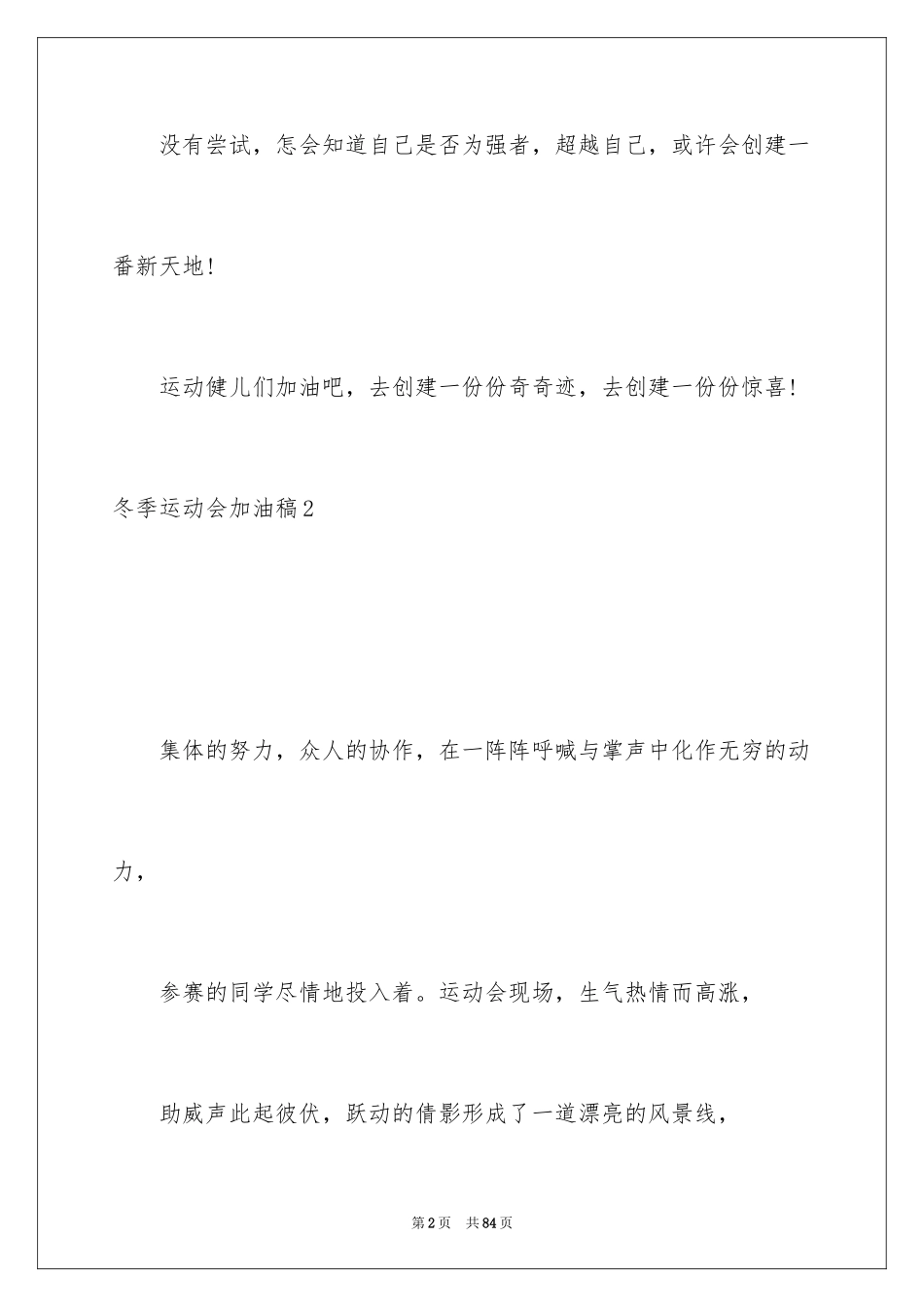 2024冬季运动会加油稿_18_第2页