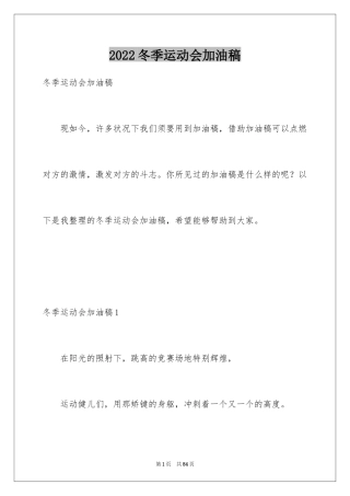 2024冬季运动会加油稿_18