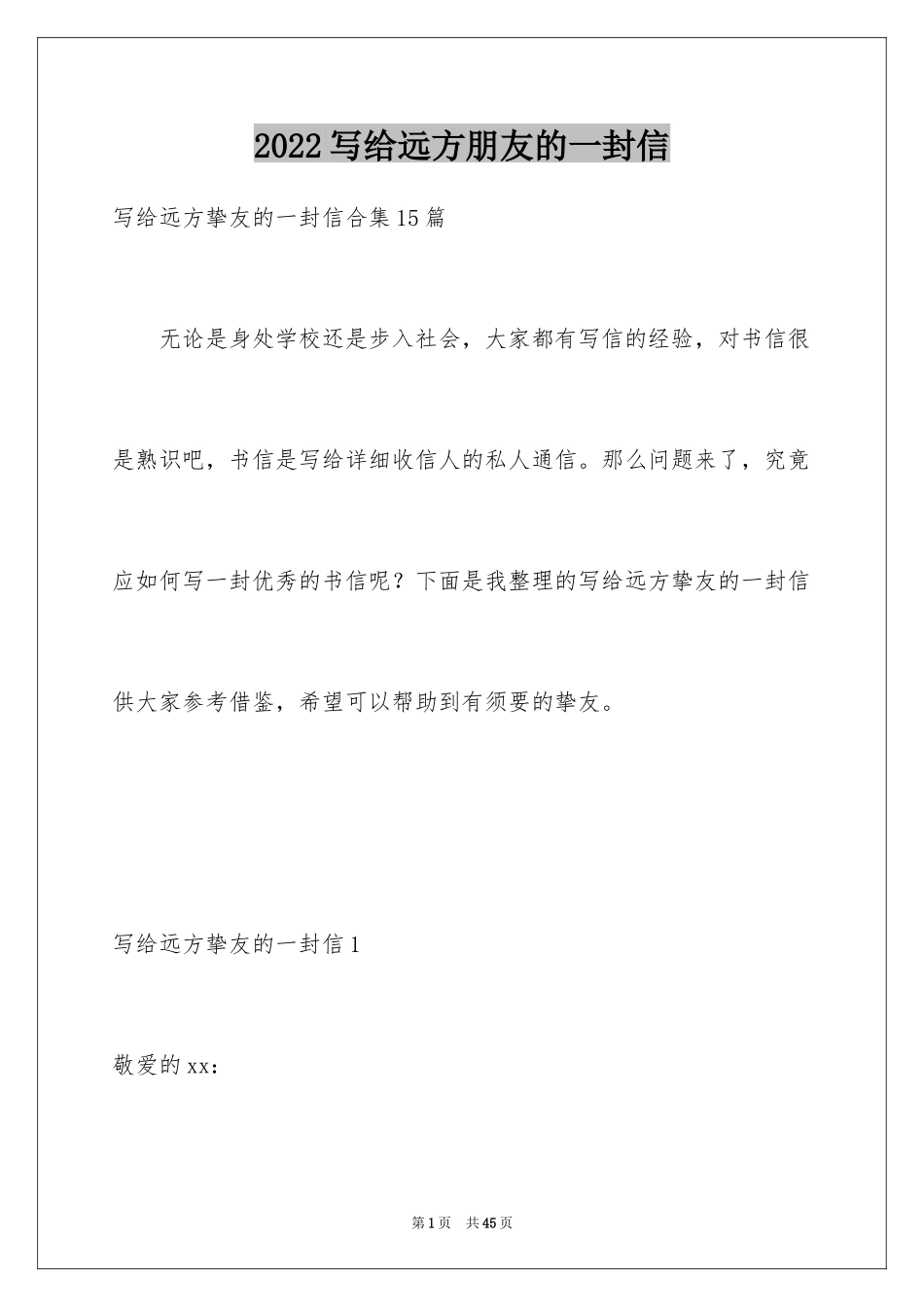 2024写给远方朋友的一封信_6_第1页