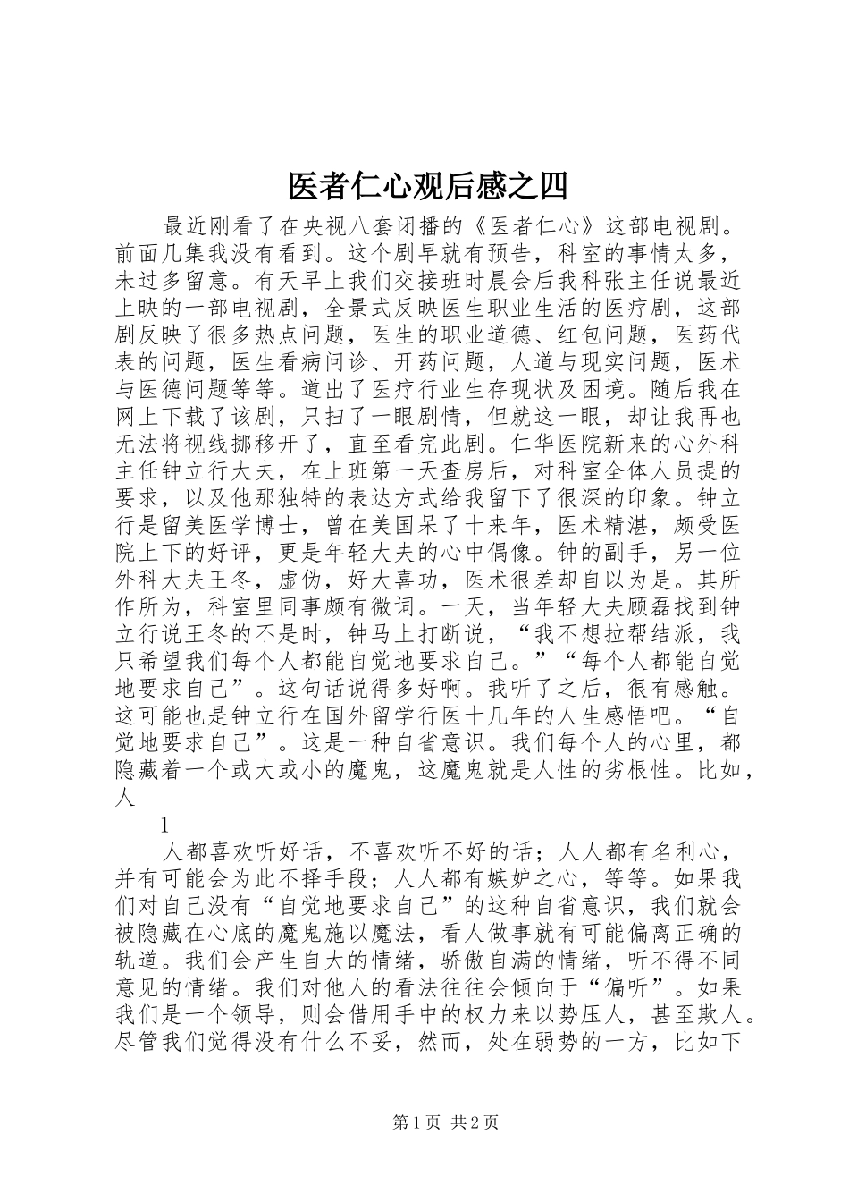 医者仁心观后心得之四_第1页