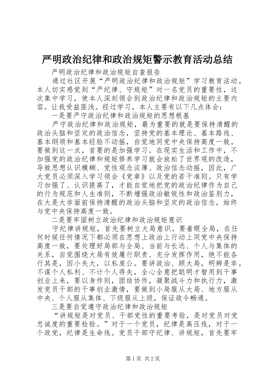 严明政治纪律和政治规矩警示教育活动总结 _第1页