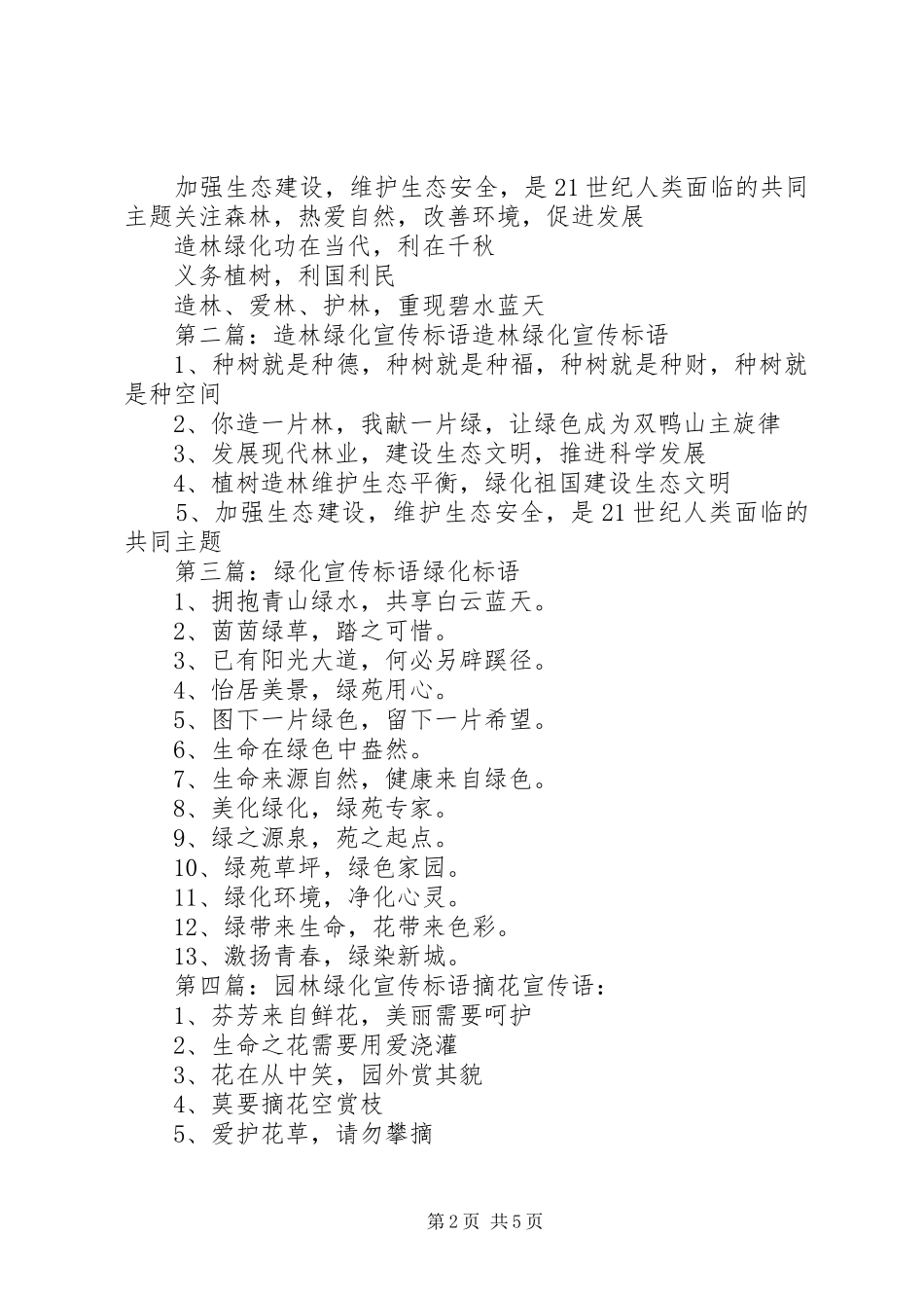 造林绿化宣传标语_第2页