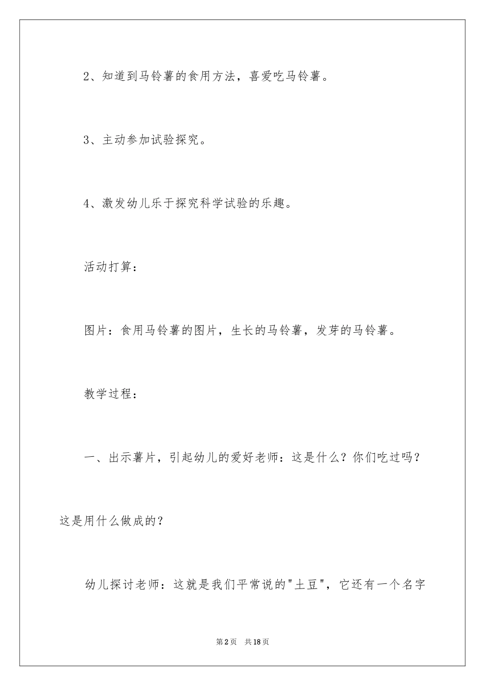 2024中班教案《马铃薯》_第2页