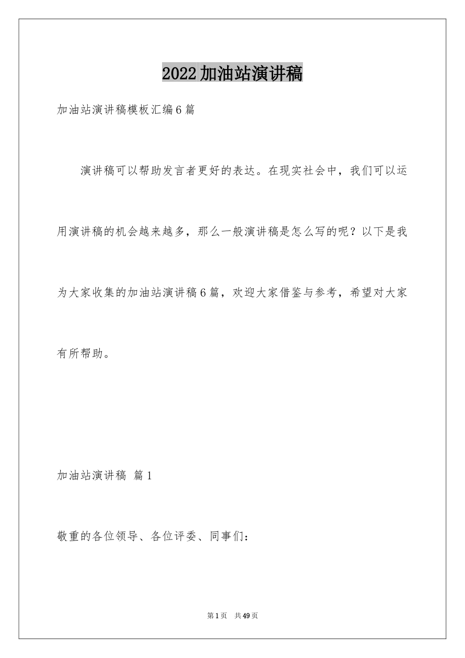 2024加油站演讲稿_34_第1页