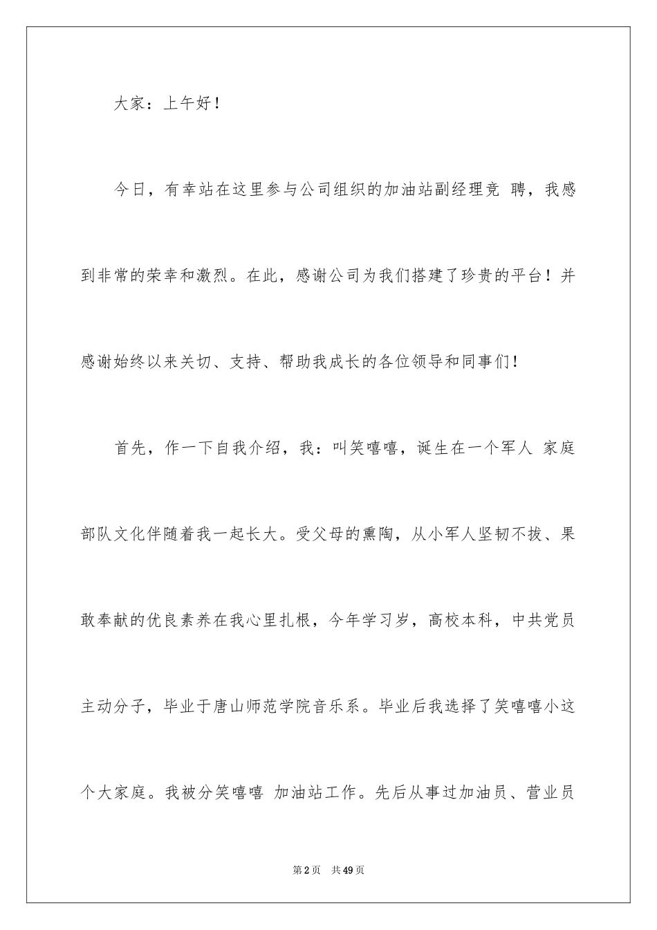 2024加油站演讲稿_34_第2页