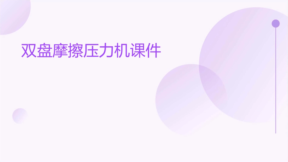 双盘摩擦压力机课件_第1页