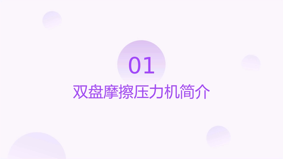双盘摩擦压力机课件_第3页