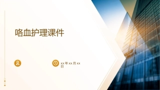 咯血护理课件