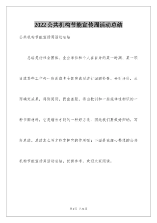 2024公共机构节能宣传周活动总结_2