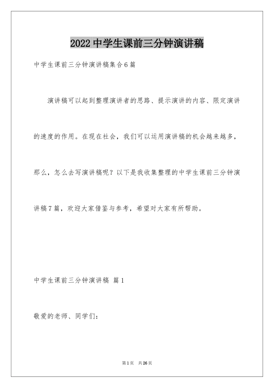 2024中学生课前三分钟演讲稿_38_第1页