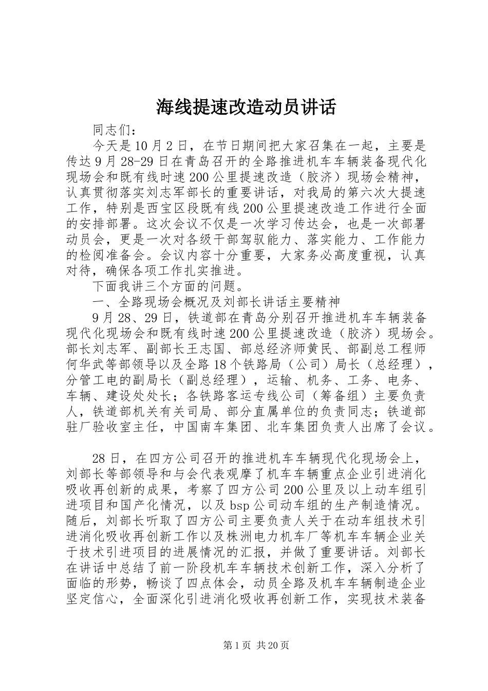 海线提速改造动员讲话发言_第1页