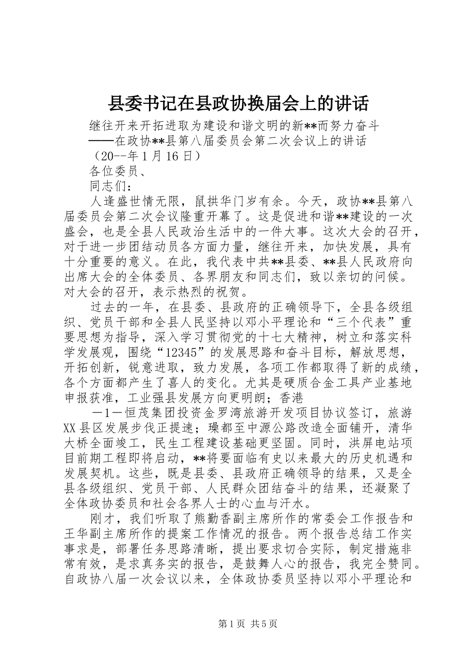 县委书记在县政协换届会上的讲话发言_第1页