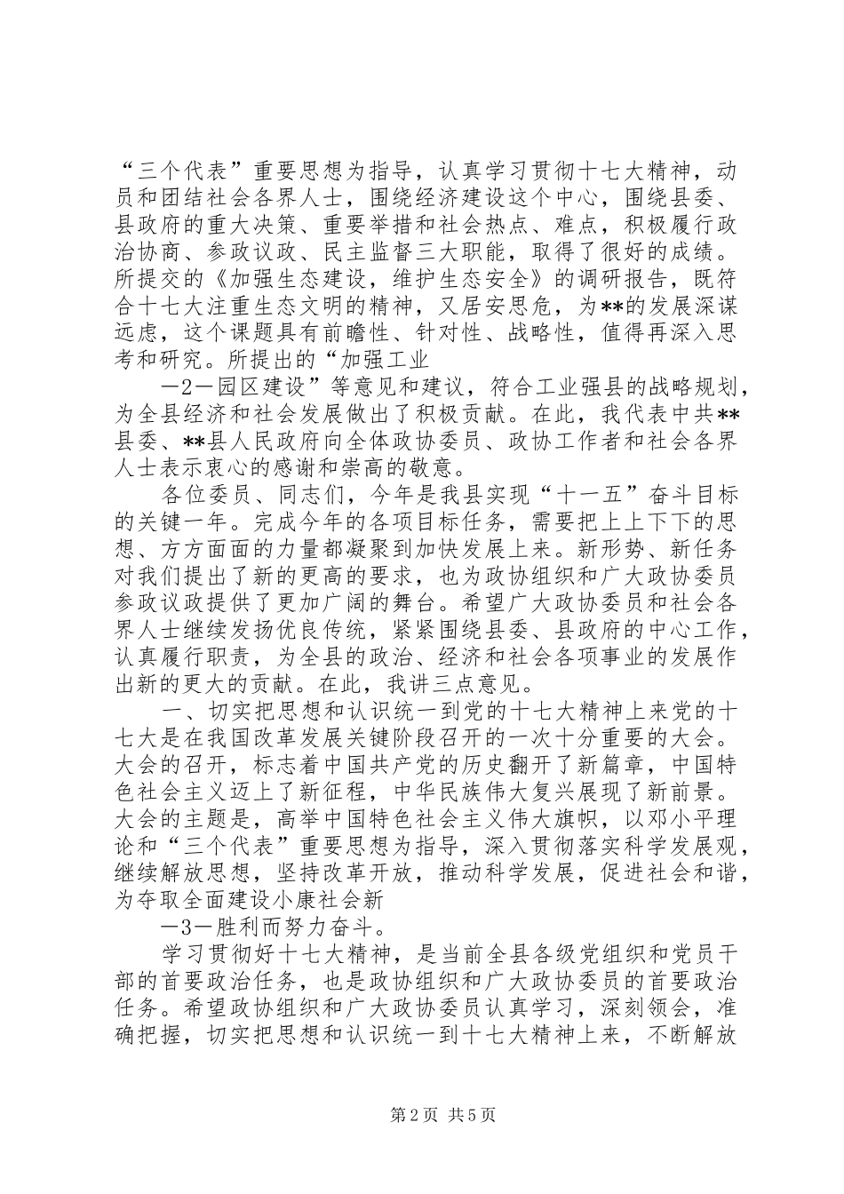 县委书记在县政协换届会上的讲话发言_第2页