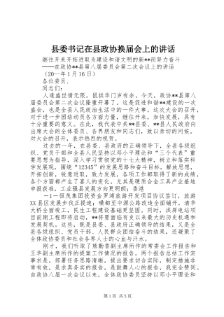 县委书记在县政协换届会上的讲话发言