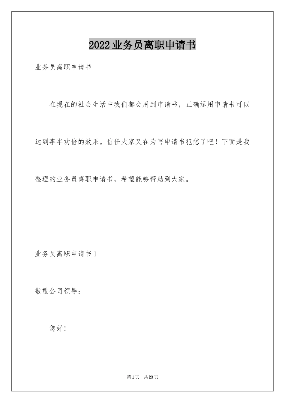 2024业务员离职申请书_1_第1页