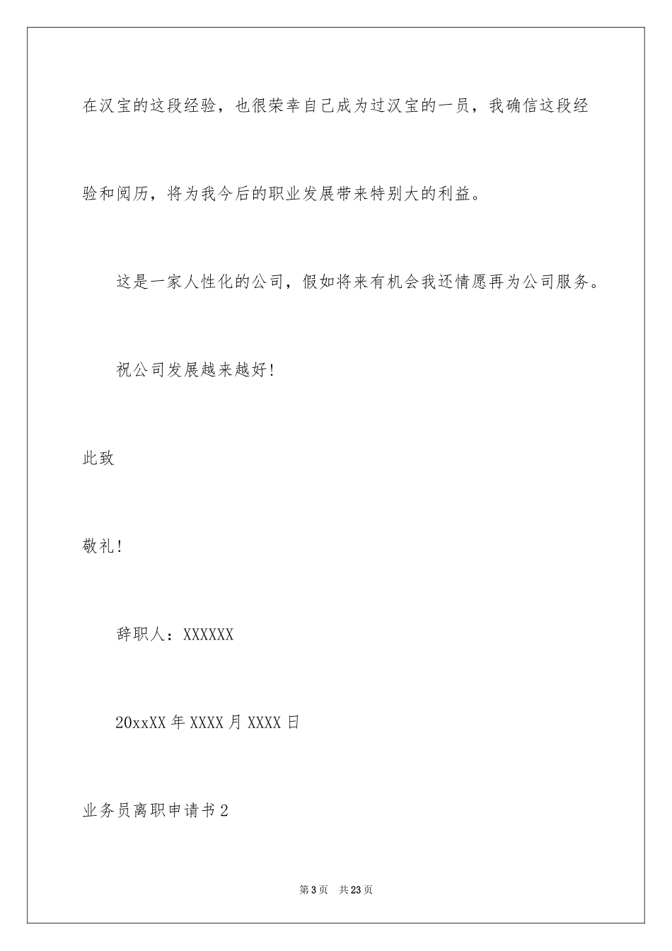 2024业务员离职申请书_1_第3页