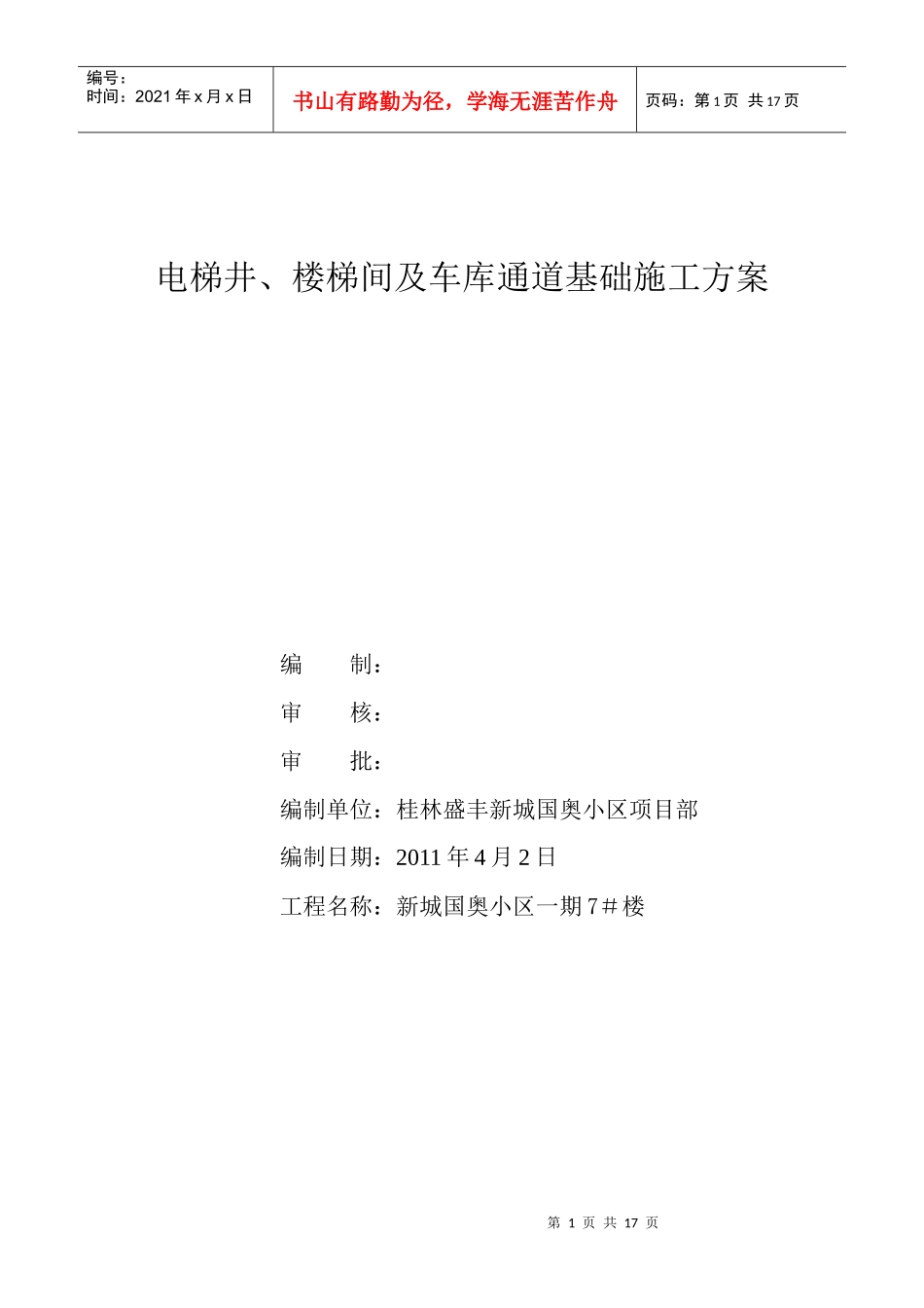 电梯井楼梯间及车库通道基础施工方案_第1页