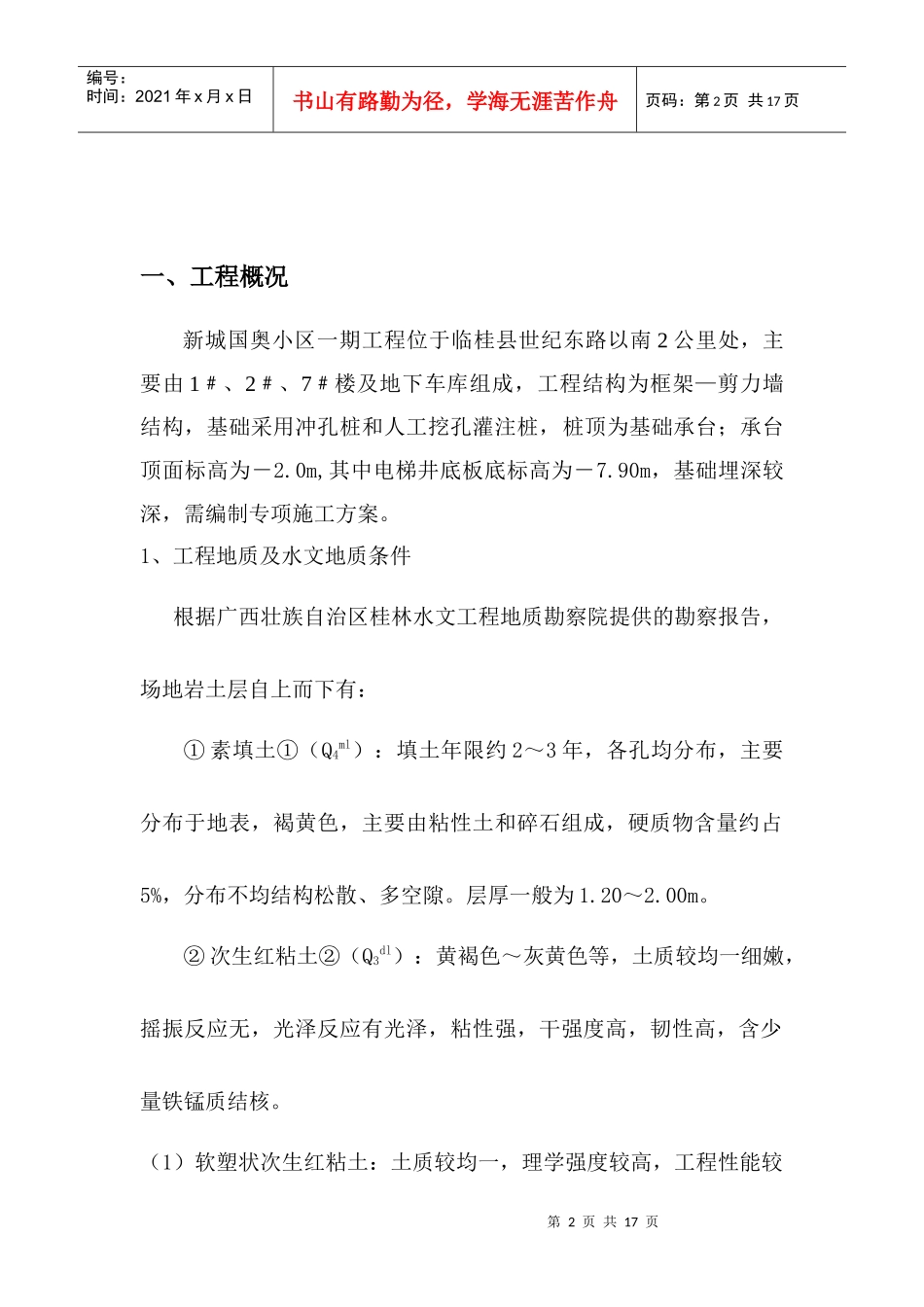 电梯井楼梯间及车库通道基础施工方案_第2页