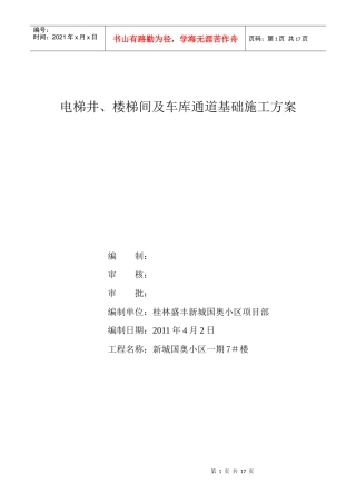 电梯井楼梯间及车库通道基础施工方案