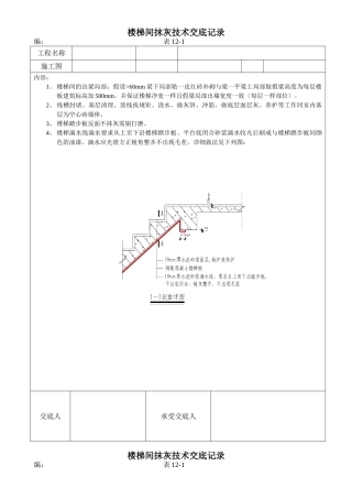 楼梯间抹灰施工技术交底记录