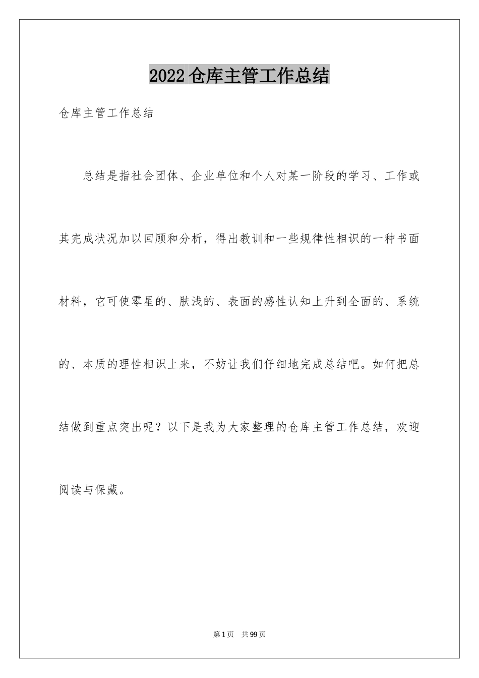 2024仓库主管工作总结_1_第1页