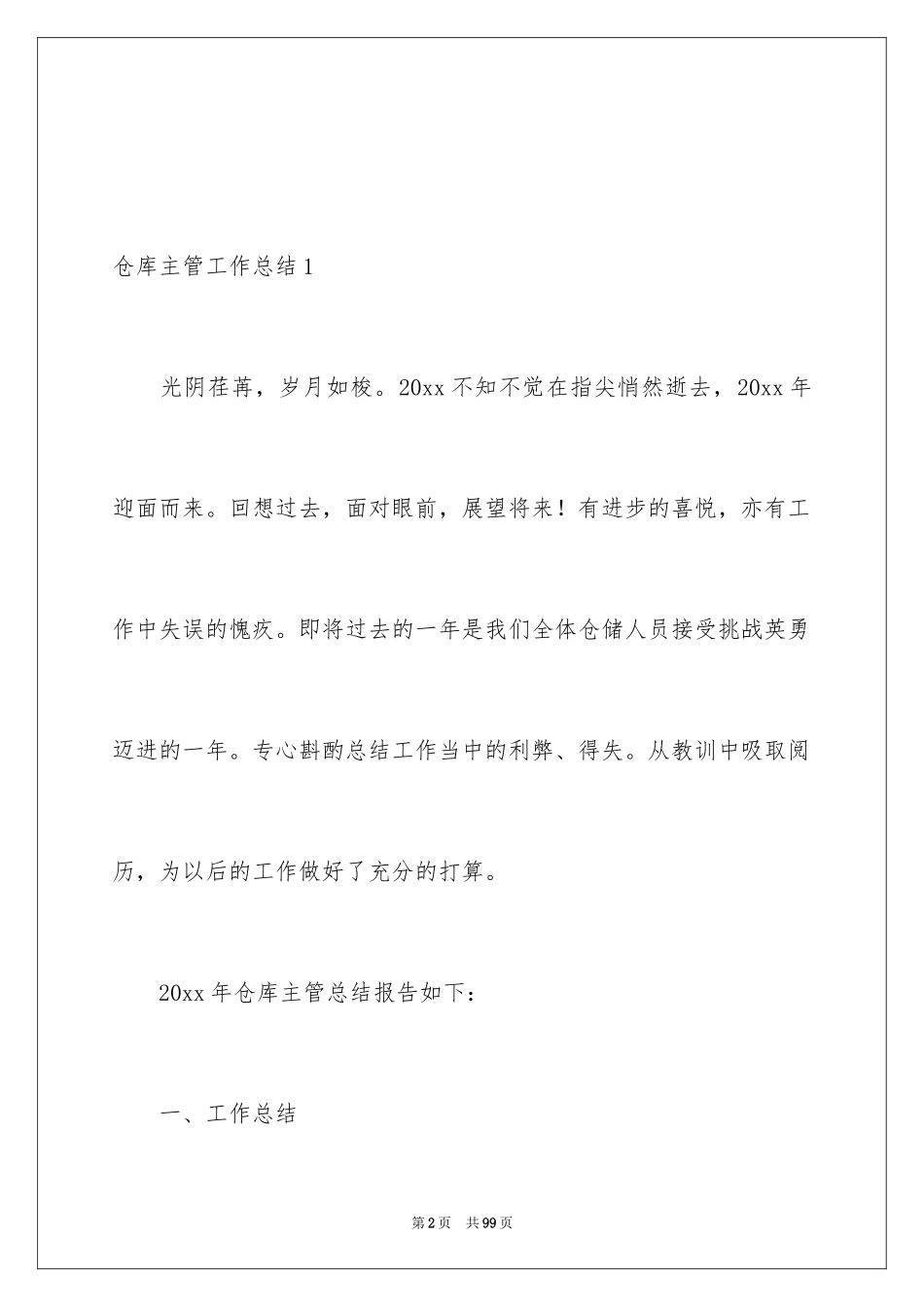 2024仓库主管工作总结_1_第2页