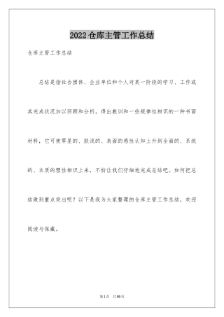 2024仓库主管工作总结_1