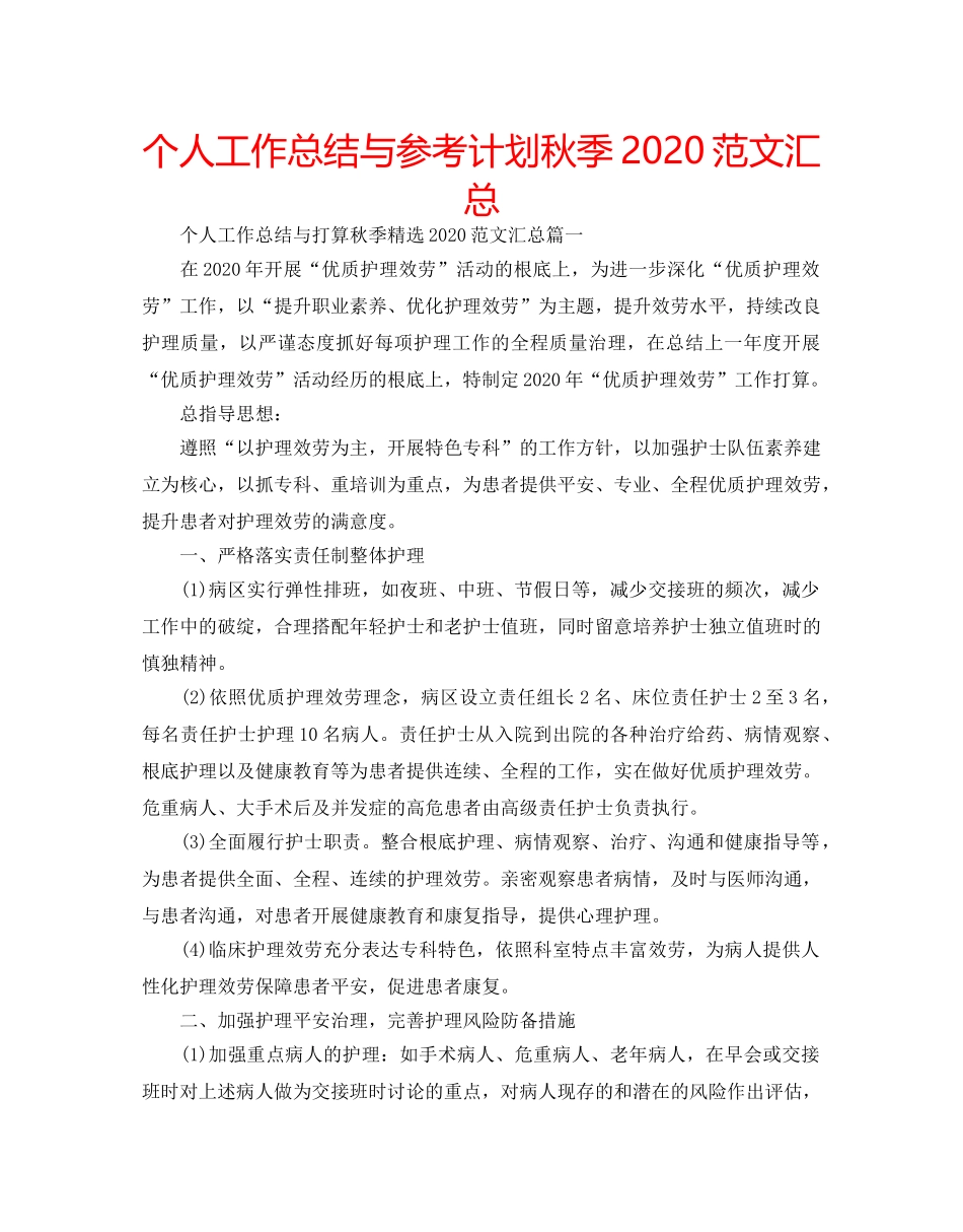 个人工作总结与参考计划秋季2020范文汇总 _第1页