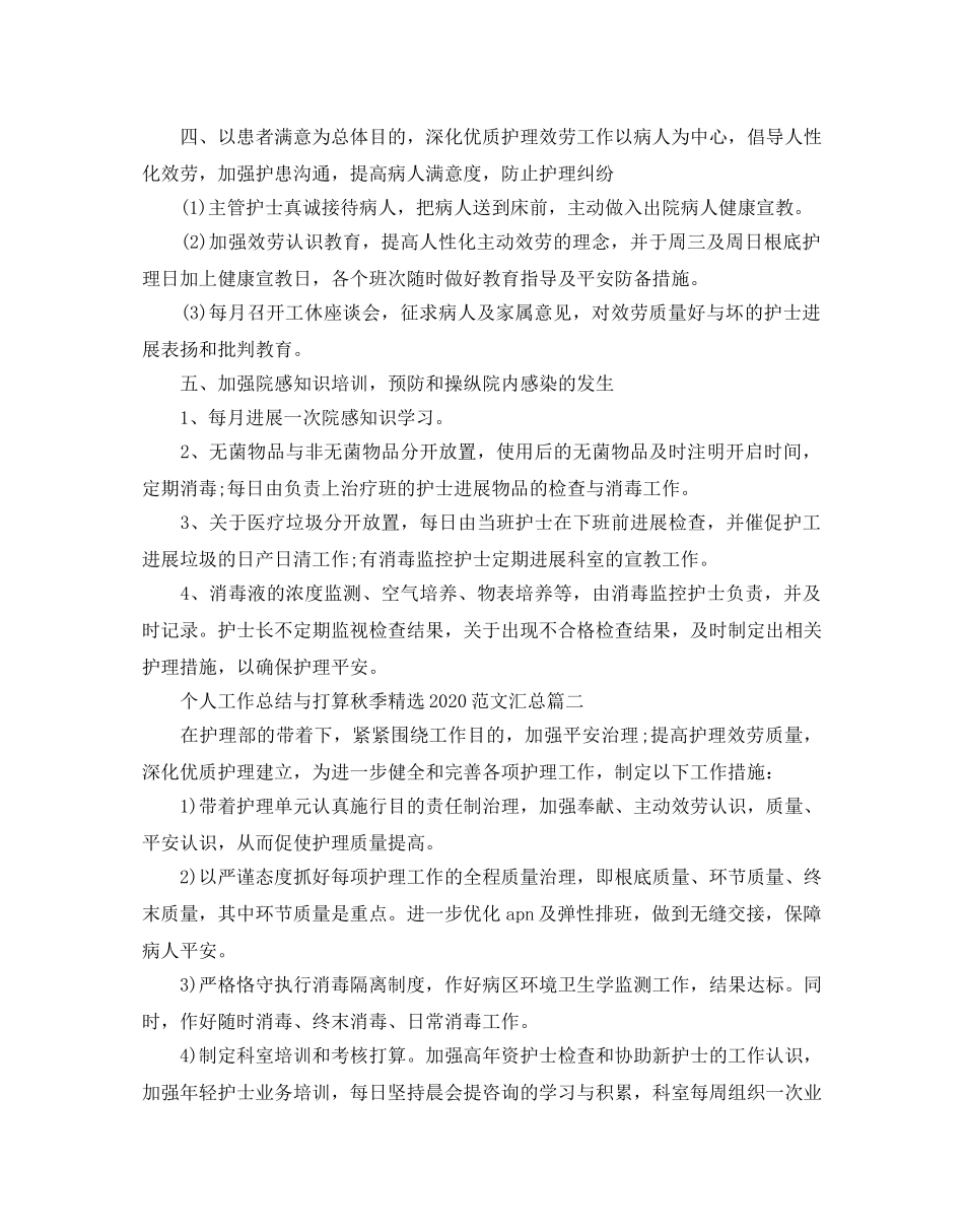 个人工作总结与参考计划秋季2020范文汇总 _第3页