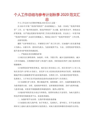 个人工作总结与参考计划秋季2020范文汇总 