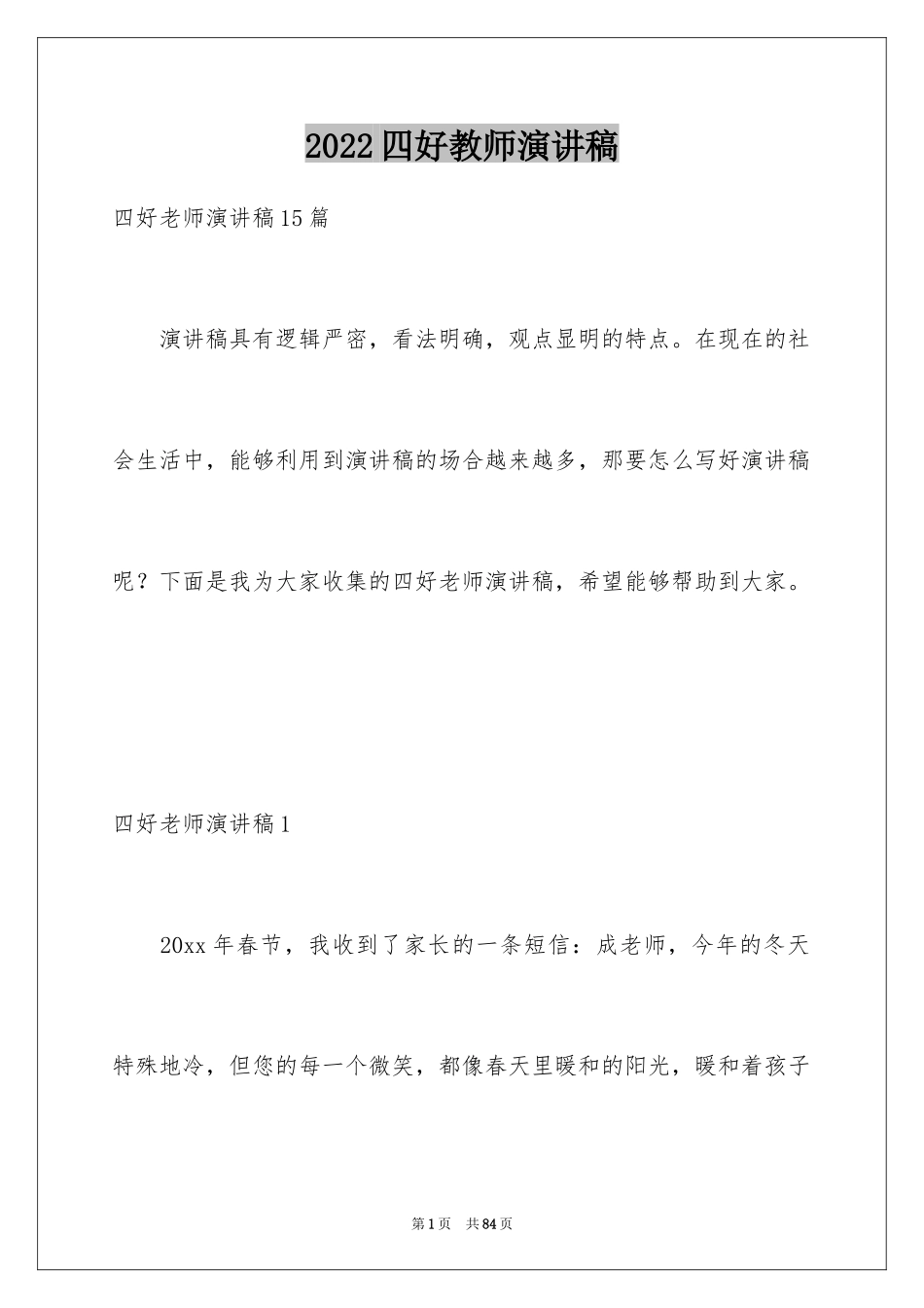 2024四好教师演讲稿_第1页