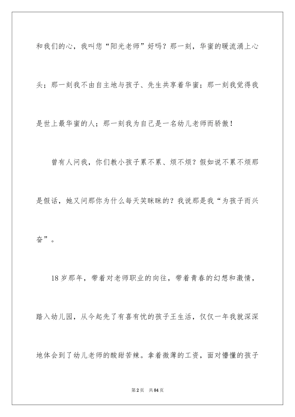 2024四好教师演讲稿_第2页