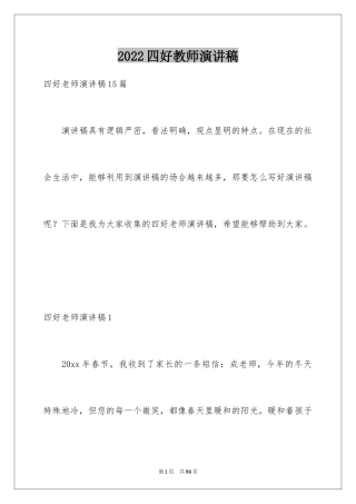 2024四好教师演讲稿