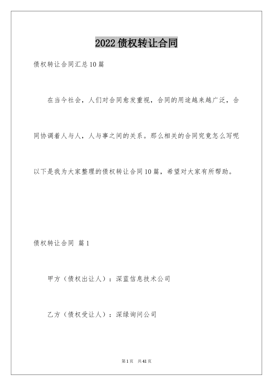 2024债权转让合同_14_第1页