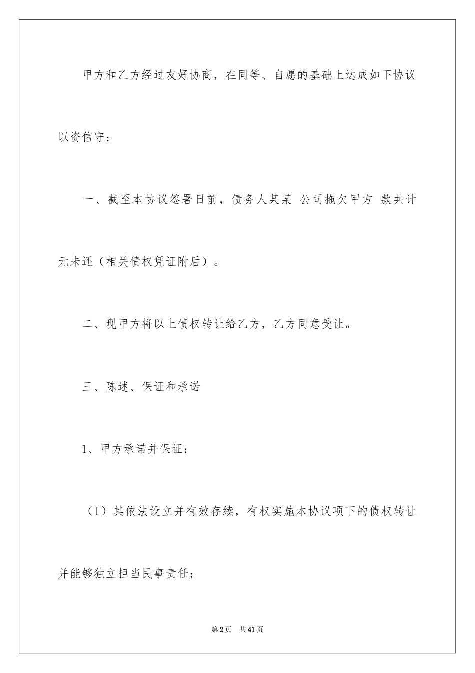 2024债权转让合同_14_第2页