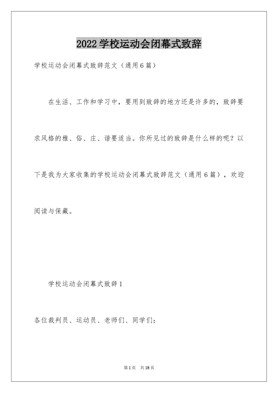 2024学校运动会闭幕式致辞_4_第1页