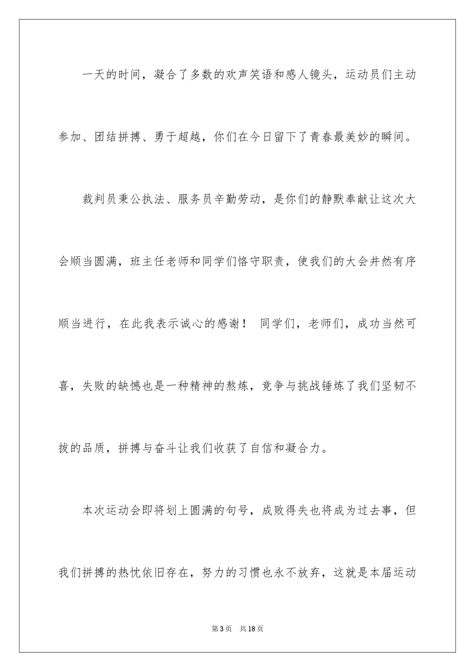 2024学校运动会闭幕式致辞_4_第3页