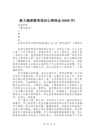 浙大继续教育培训体会心得(6000字)