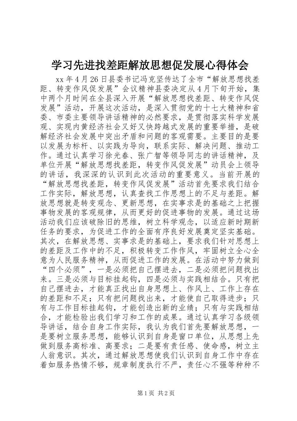 学习先进找差距解放思想促发展体会心得3_第1页