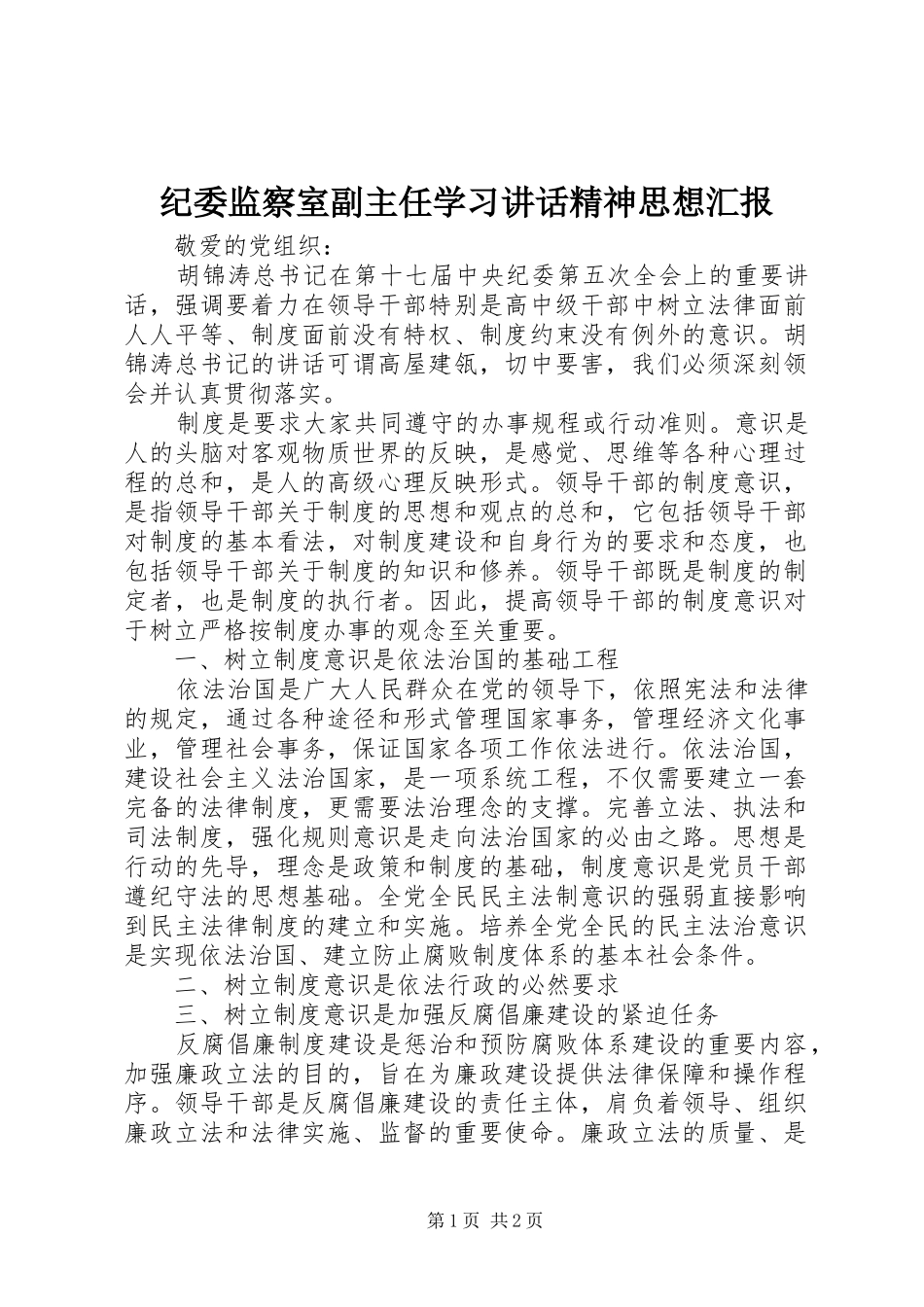纪委监察室副主任学习讲话发言精神思想汇报_第1页
