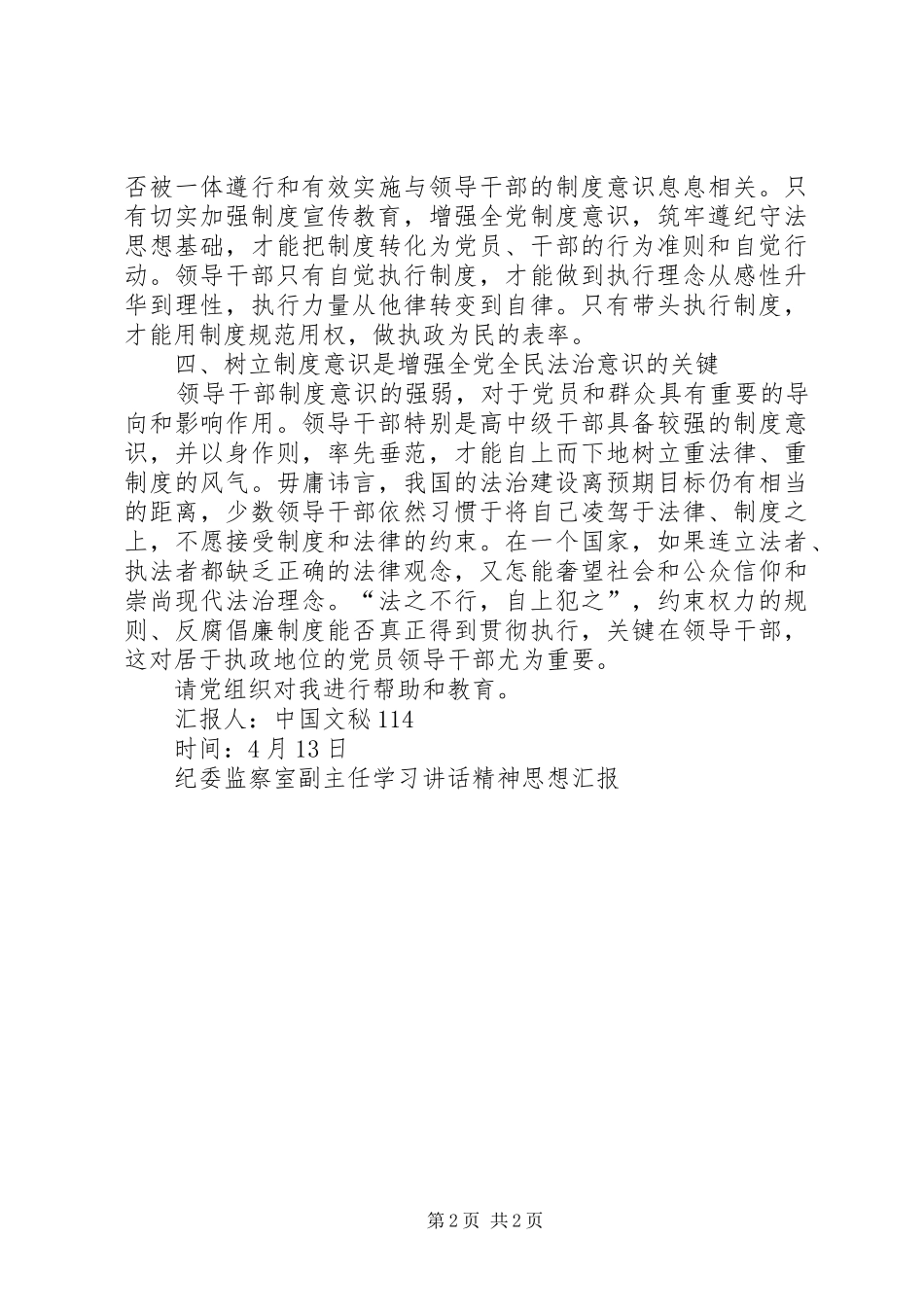 纪委监察室副主任学习讲话发言精神思想汇报_第2页