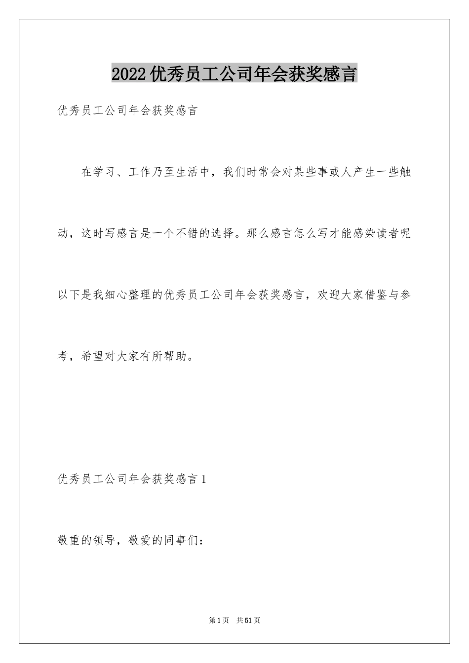 2024优秀员工公司年会获奖感言_6_第1页