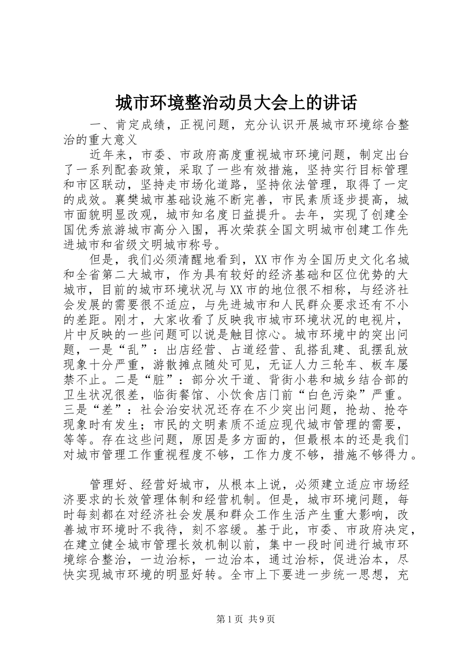 城市环境整治动员大会上的讲话发言_第1页