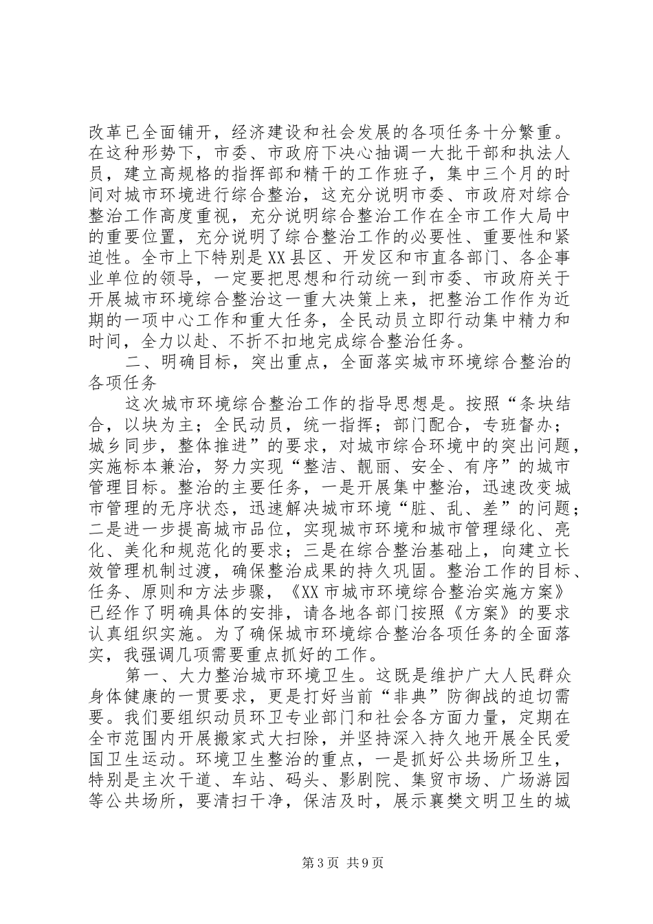 城市环境整治动员大会上的讲话发言_第3页