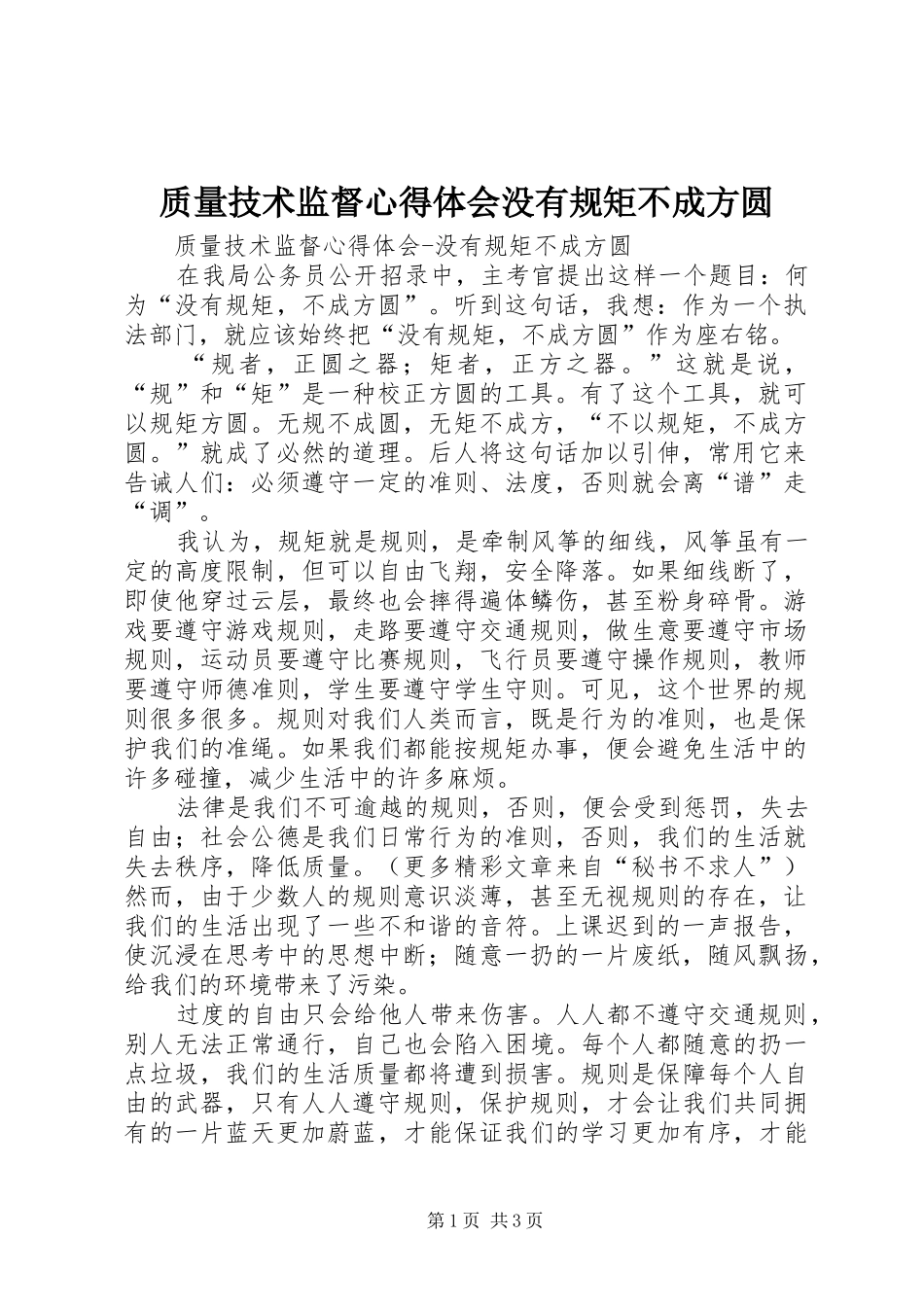 质量技术监督体会心得没有规矩不成方圆_第1页
