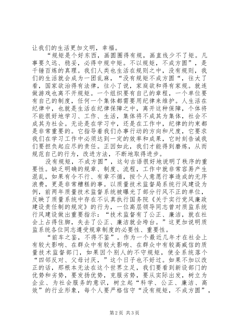 质量技术监督体会心得没有规矩不成方圆_第2页